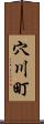 穴川町 Scroll
