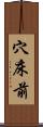 穴床前 Scroll