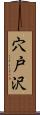 穴戸沢 Scroll
