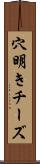 穴明きチーズ Scroll