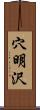 穴明沢 Scroll
