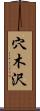 穴木沢 Scroll