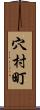 穴村町 Scroll