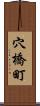 穴橋町 Scroll