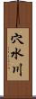 穴水川 Scroll
