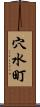 穴水町 Scroll