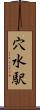 穴水駅 Scroll