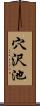 穴沢池 Scroll