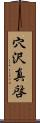 穴沢真啓 Scroll