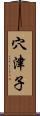 穴津子 Scroll