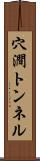 穴澗トンネル Scroll