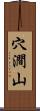 穴澗山 Scroll