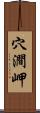 穴澗岬 Scroll