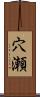穴瀬 Scroll