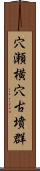 穴瀬横穴古墳群 Scroll