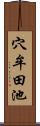 穴牟田池 Scroll