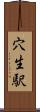 穴生駅 Scroll