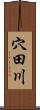 穴田川 Scroll