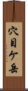 穴目ケ岳 Scroll