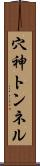 穴神トンネル Scroll
