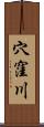 穴窪川 Scroll