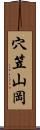 穴笠山岡 Scroll