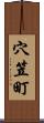 穴笠町 Scroll