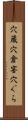穴蔵 Scroll