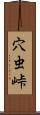 穴虫峠 Scroll