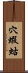 穴蝦蛄 Scroll