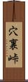 穴裏峠 Scroll