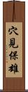 穴見保雄 Scroll