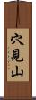 穴見山 Scroll