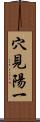 穴見陽一 Scroll