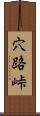 穴路峠 Scroll