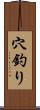 穴釣り Scroll