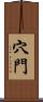 穴門 Scroll