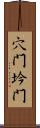 穴門;坅門 Scroll