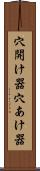 穴開け器 Scroll