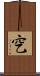 穵 Scroll