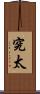 究太 Scroll