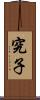 究子 Scroll