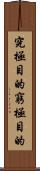 究極目的 Scroll