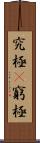 究極(P) Scroll