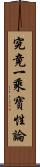 究竟一乘寶性論 Scroll