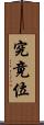 究竟位 Scroll