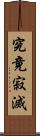 究竟寂滅 Scroll