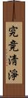 究竟淸淨 Scroll