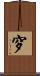 穸 Scroll