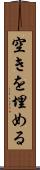 空きを埋める Scroll